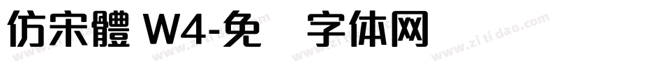 仿宋體 W4字体转换